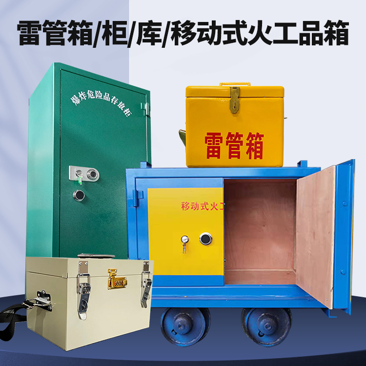 团风矿用火工品临时存放库危险品存放的安全设计与规范